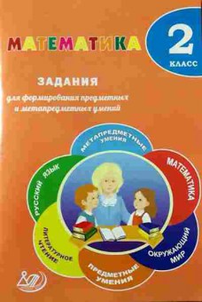 Книга Математика 2кл. Волкова Е.В.,Федоскина О.В., б-2573, Баград.рф